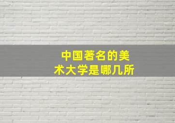 中国著名的美术大学是哪几所