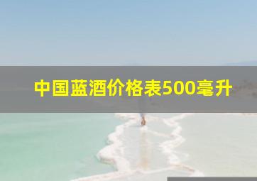 中国蓝酒价格表500毫升