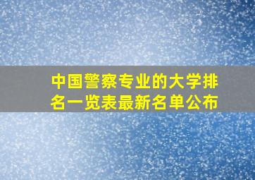 中国警察专业的大学排名一览表最新名单公布