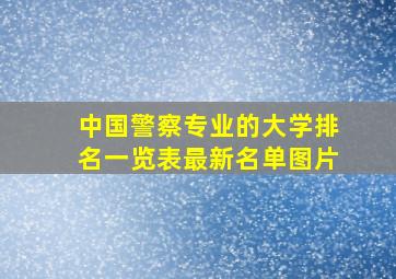 中国警察专业的大学排名一览表最新名单图片