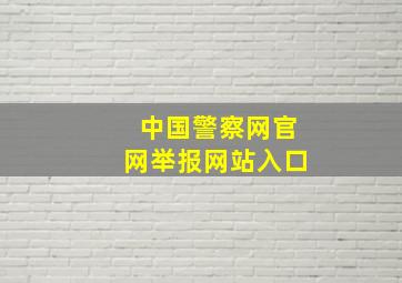 中国警察网官网举报网站入口