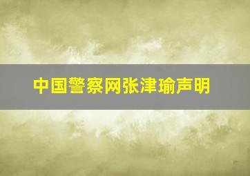 中国警察网张津瑜声明