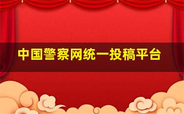 中国警察网统一投稿平台