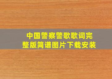 中国警察警歌歌词完整版简谱图片下载安装