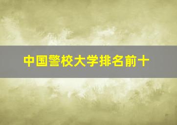 中国警校大学排名前十