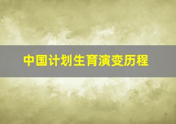 中国计划生育演变历程