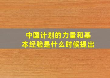 中国计划的力量和基本经验是什么时候提出