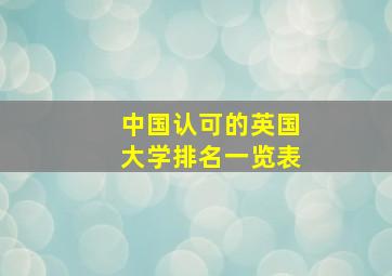 中国认可的英国大学排名一览表