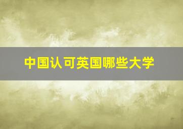 中国认可英国哪些大学