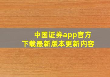 中国证券app官方下载最新版本更新内容