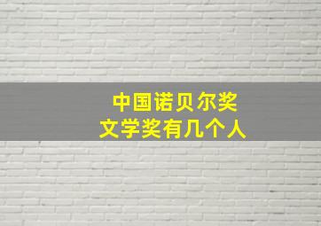 中国诺贝尔奖文学奖有几个人