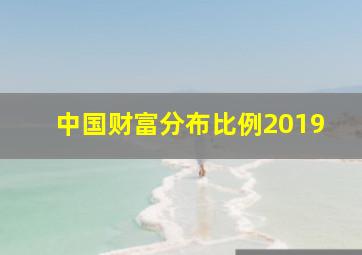 中国财富分布比例2019