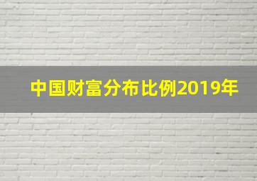 中国财富分布比例2019年