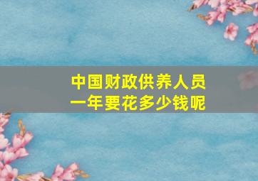 中国财政供养人员一年要花多少钱呢