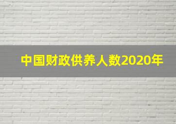 中国财政供养人数2020年