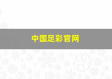 中国足彩官网