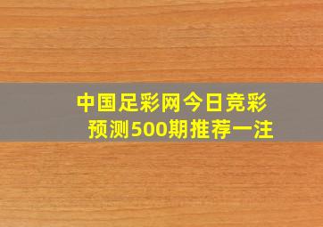 中国足彩网今日竞彩预测500期推荐一注