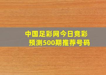 中国足彩网今日竞彩预测500期推荐号码