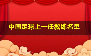 中国足球上一任教练名单