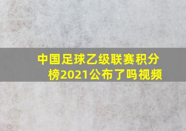 中国足球乙级联赛积分榜2021公布了吗视频