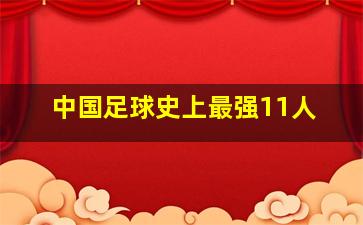 中国足球史上最强11人