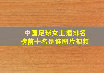 中国足球女主播排名榜前十名是谁图片视频