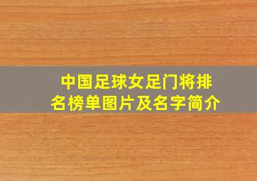 中国足球女足门将排名榜单图片及名字简介