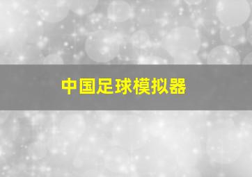 中国足球模拟器