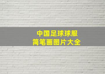 中国足球球服简笔画图片大全