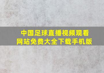 中国足球直播视频观看网站免费大全下载手机版