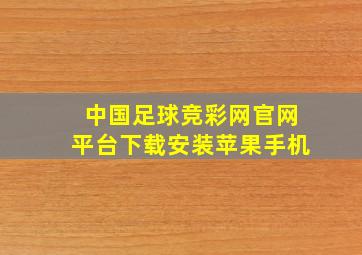 中国足球竞彩网官网平台下载安装苹果手机