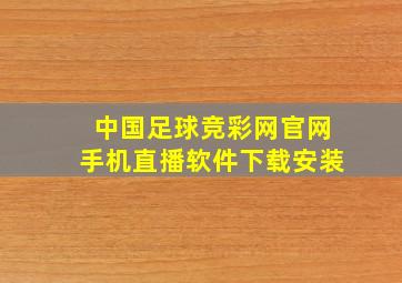 中国足球竞彩网官网手机直播软件下载安装