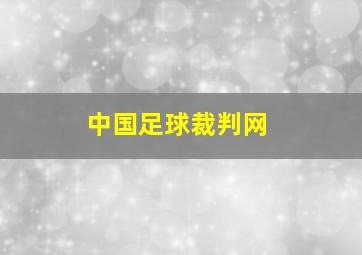 中国足球裁判网