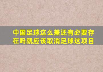 中国足球这么差还有必要存在吗就应该取消足球这项目