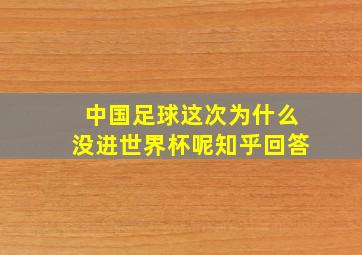 中国足球这次为什么没进世界杯呢知乎回答