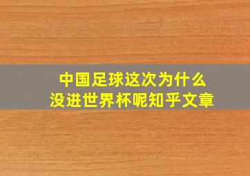 中国足球这次为什么没进世界杯呢知乎文章