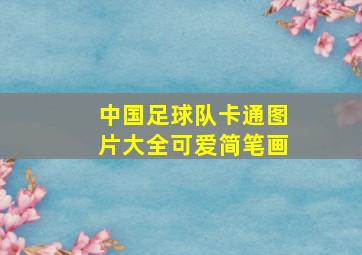 中国足球队卡通图片大全可爱简笔画