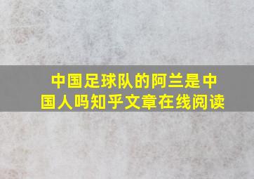 中国足球队的阿兰是中国人吗知乎文章在线阅读