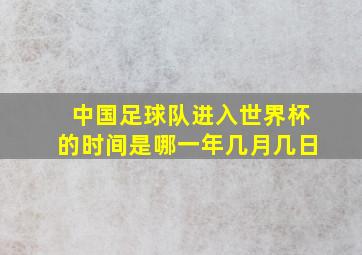 中国足球队进入世界杯的时间是哪一年几月几日