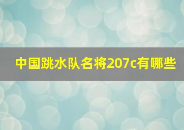 中国跳水队名将207c有哪些