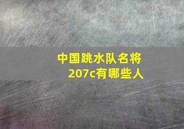 中国跳水队名将207c有哪些人