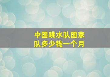 中国跳水队国家队多少钱一个月