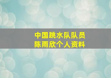 中国跳水队队员陈雨欣个人资料