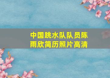 中国跳水队队员陈雨欣简历照片高清