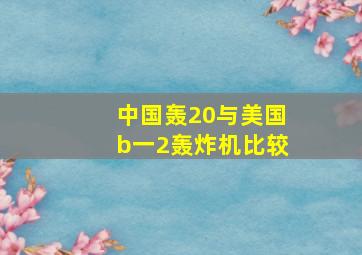 中国轰20与美国b一2轰炸机比较