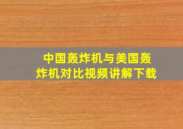 中国轰炸机与美国轰炸机对比视频讲解下载