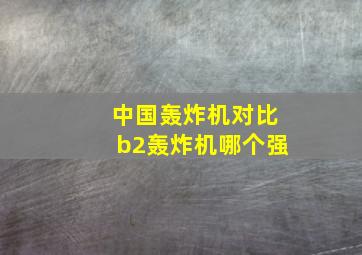 中国轰炸机对比b2轰炸机哪个强