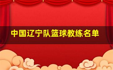 中国辽宁队篮球教练名单