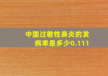 中国过敏性鼻炎的发病率是多少0.111