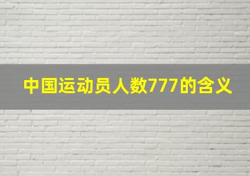 中国运动员人数777的含义